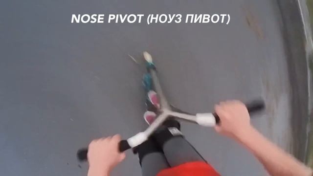 ТОП-5 ЛЁГКИХ ТРЮКОВ НА САМОКАТЕ ОТ ПЕРВОГО ЛИЦА смотреть онлайн