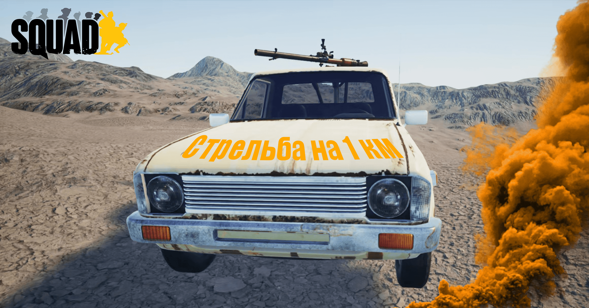 Стрельба на 1 км|Бой в Squad. смотреть онлайн