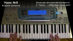 Урок 9. Автоаккомпанемент синтезатора. «Миллион алых роз». Курс «Любительское музицирование».