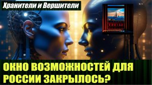 Пояснения от Хранителей и Вершителей по поводу Окна возможностей для России и что делать в 3.45 утра