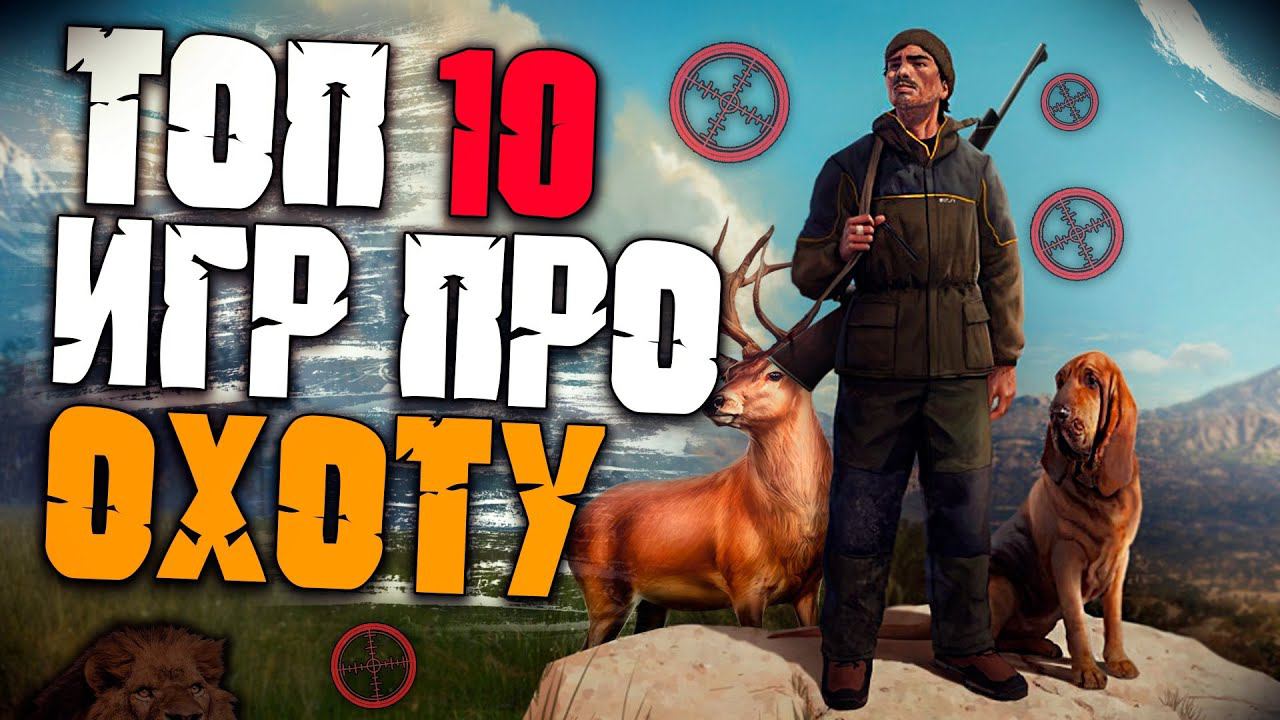 Топ 10 Лучших Игр про Охоту! Лучшие Симуляторы Охоты. смотреть онлайн