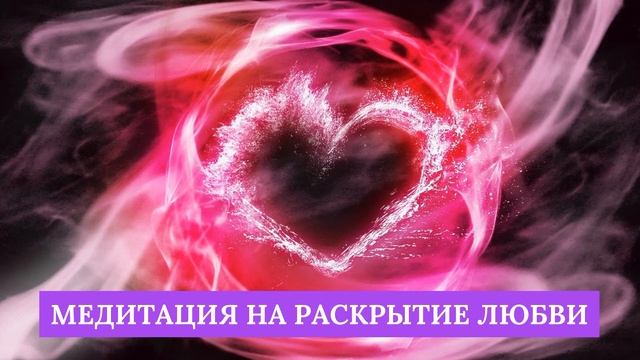 Медитация на раскрытие любви смотреть онлайн