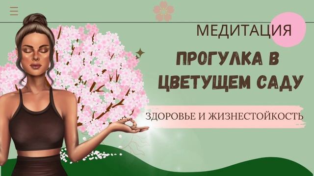 Направленная медитация. Сила и здоровье. Жизнестойкость и ресурс. смотреть онлайн