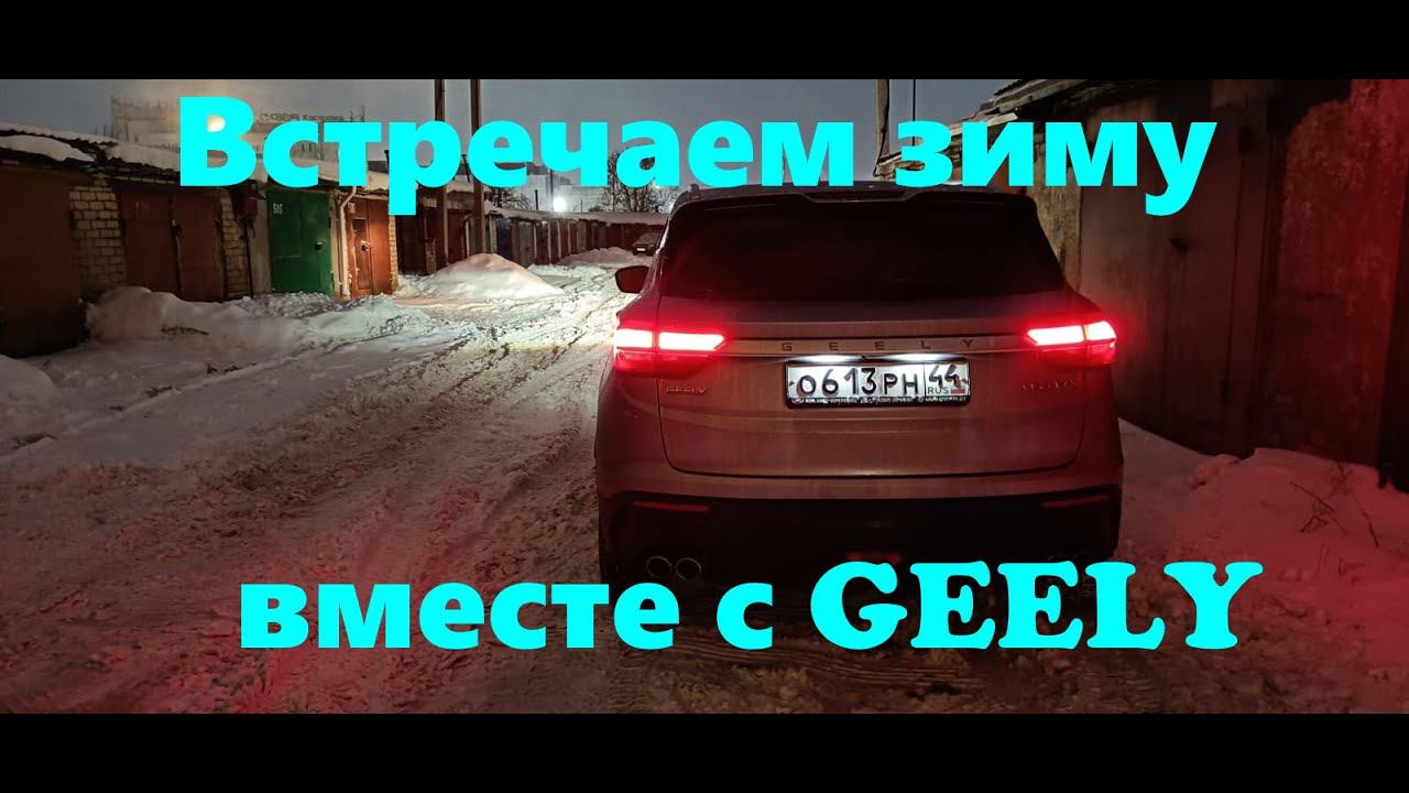 Встречаем зиму вместе с GEELY, мелкие косяки смотреть онлайн