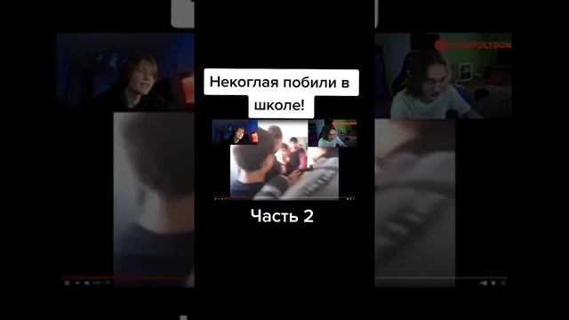 Некоглай подрался в школе 2 часть смотреть онлайн