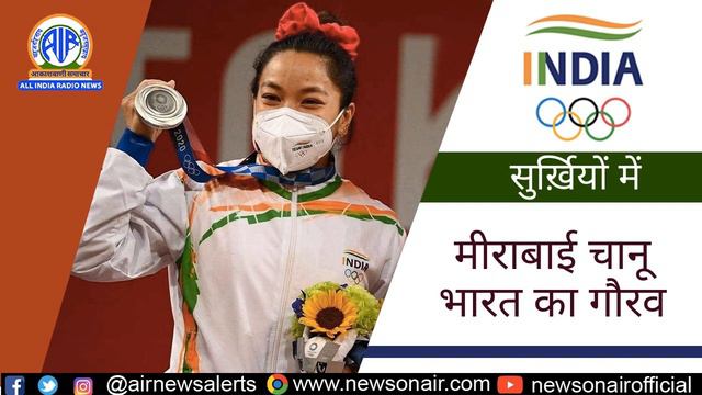 Saikhom Mirabai Chanu - Tokyo Silver Medalist смотреть онлайн