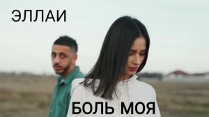 Эллаи - Моя