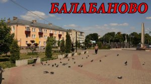 Прогулка по городу Балабаново (Калужская обл.) (16.08.09)