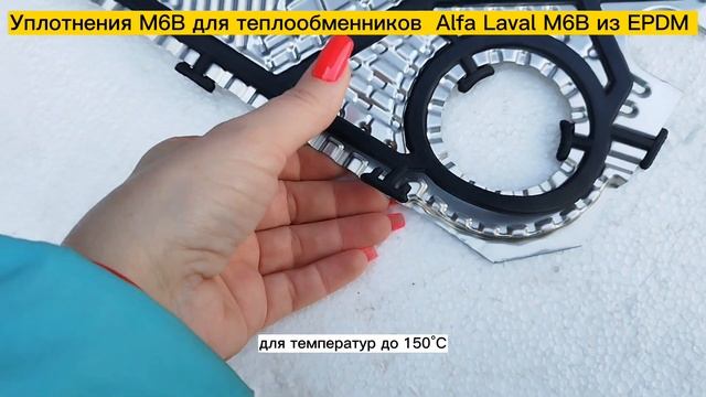 Уплотнения для теплообменников Alfa Laval типоразмера M6B, материал EPDM. Видеообзор. смотреть онлайн