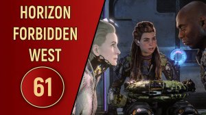ПРОХОЖДЕНИЕ - HORIZON FORBIDDEN WEST - ЧАСТЬ 61