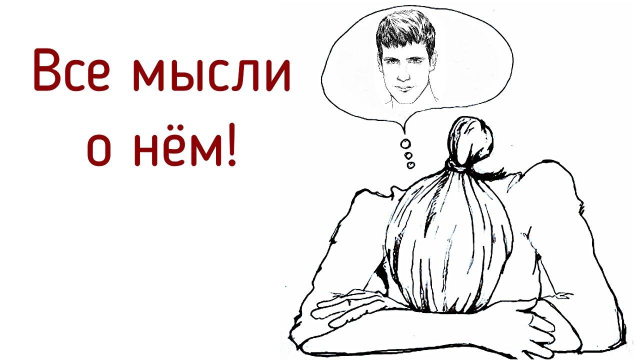 Постоянно думаю и разговариваю о другом человеке, но не о себе, не о своей жизни. Слияние с другим. смотреть онлайн