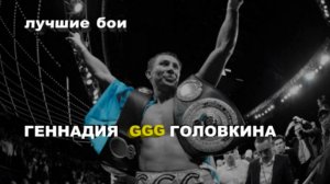 Лучшие бои Геннадия Головкина