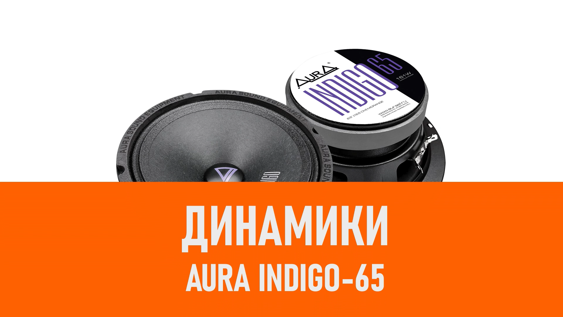 Распаковка динамиков Aura INDIGO-65 смотреть онлайн