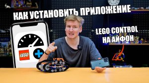 КАК УСТАНОВИТЬ ПРИЛОЖЕНИЕ LEGO CONTROL + В РОССИИ 2024 | Инструкция