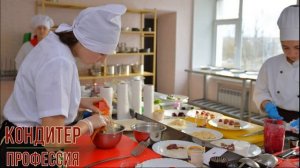 Кондитер профессия