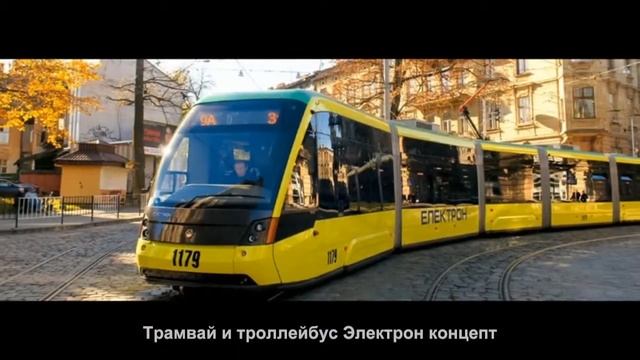 #1388. Трамвай и троллейбус Электрон концепт смотреть онлайн