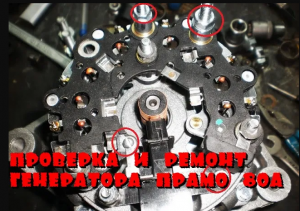Ремонт генератора прамо 80А