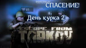 День курка в Escape from Tarkov эпизод 2