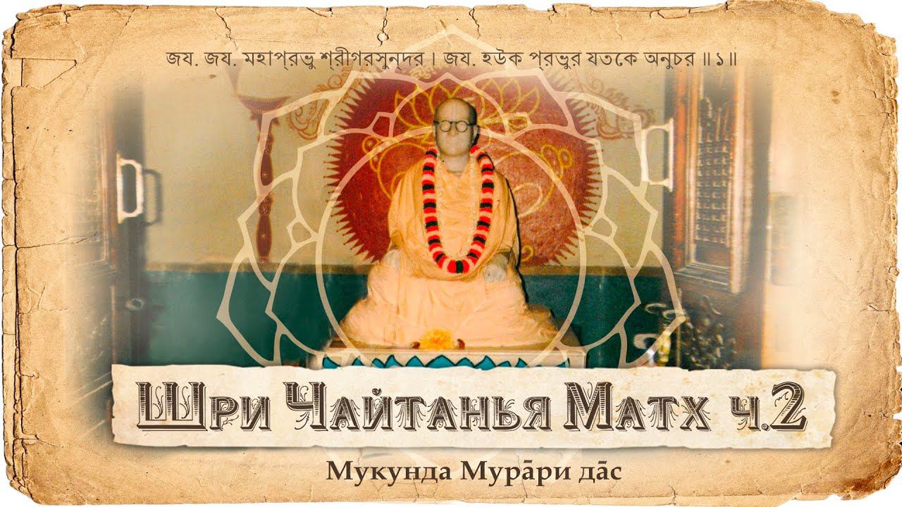 Шрила Бхактисиддханта Сарасвати Тхакур Прабхупада. История жизни в Маяпуре. смотреть онлайн