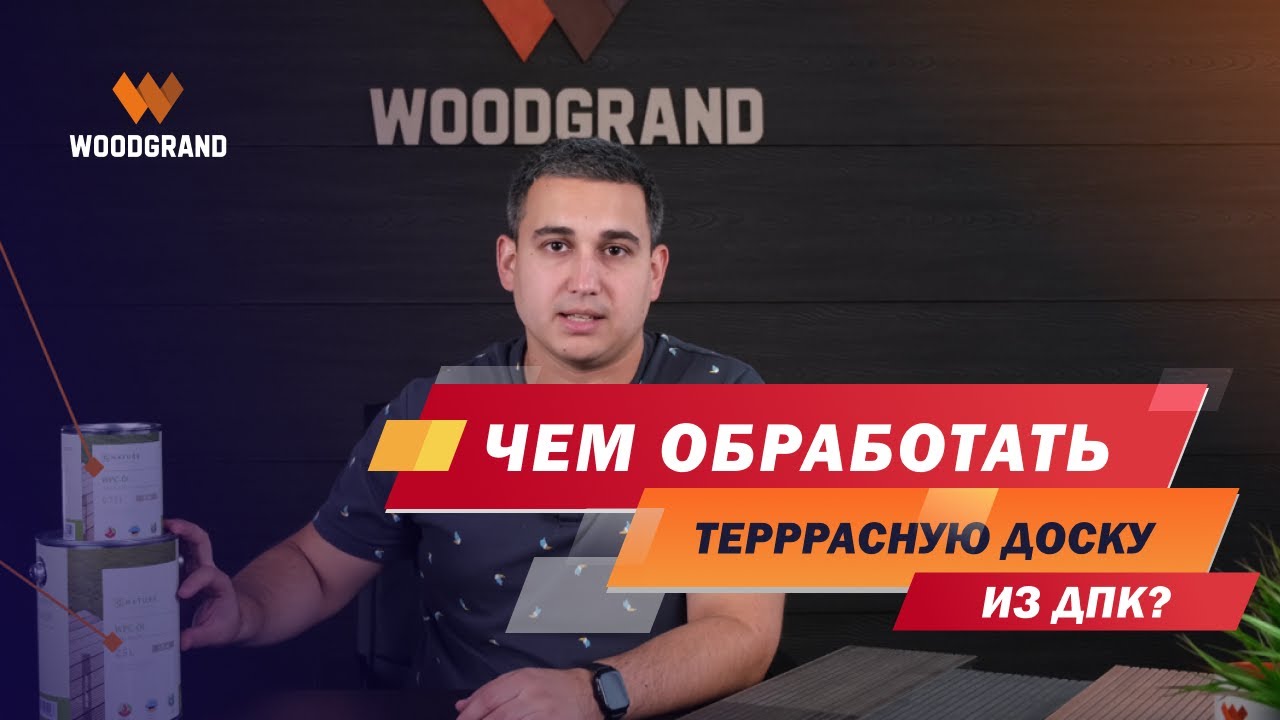 Масло для ДПК. Чем обработать террасную доску из ДПК? смотреть онлайн