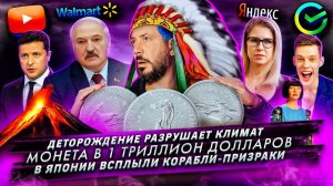 № 251 Деторождение разрушает климат/ Монета в 1 триллион долларов/ В Японии всплыли корабли-призраки