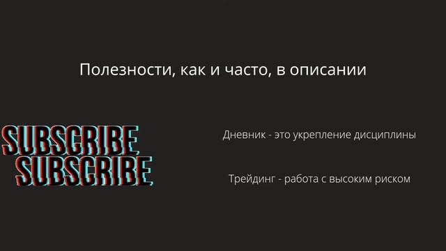 Дневник трейдера. Ведение, оформление, дисциплина смотреть онлайн