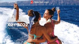 Хит 2022 - Лучше не надо