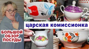 Посуда из бабушкиного серванта. Чего только нет!!! Обзор комиссионки. Советская посуда за копейки