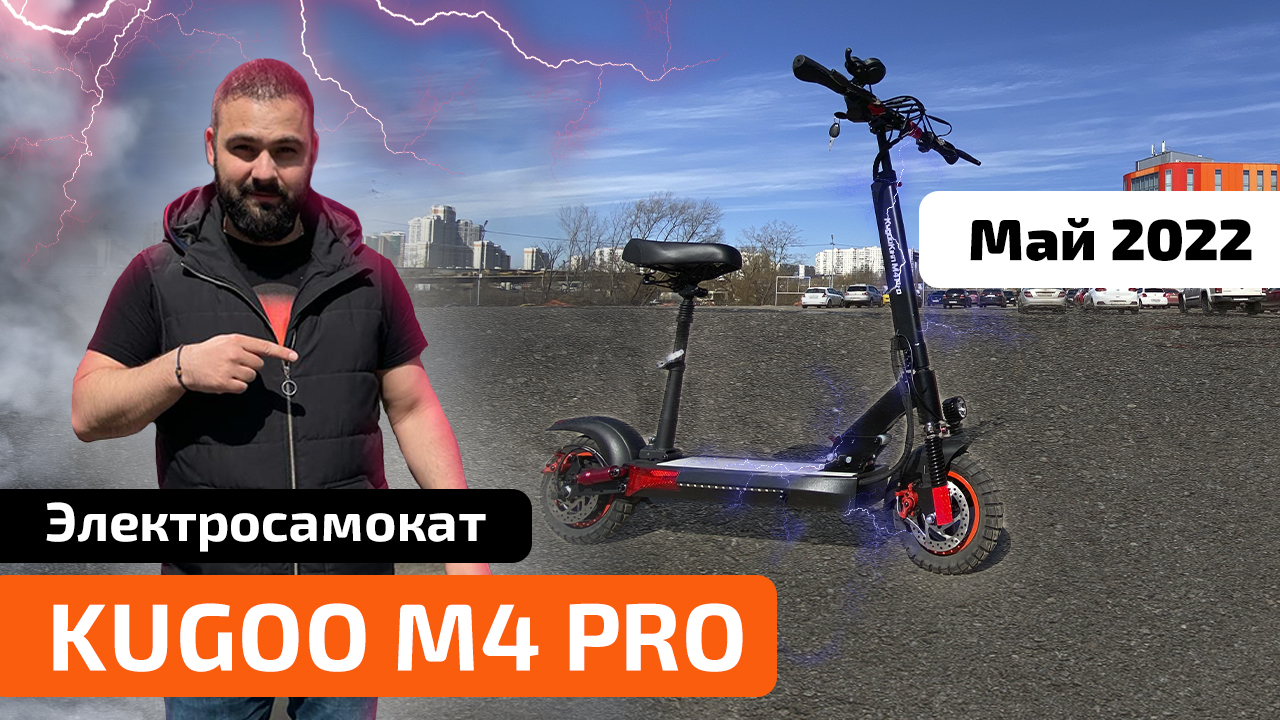 Электросамокат KUGOO M4 PRO (май 2022) обзор, ТЕСТ-ДРАЙВ, испытания, ПРОМОКОД смотреть онлайн