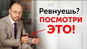 Как перестать ревновать_ 4 простых правила