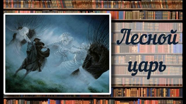 В. А. Жуковский "Лесной царь" смотреть онлайн