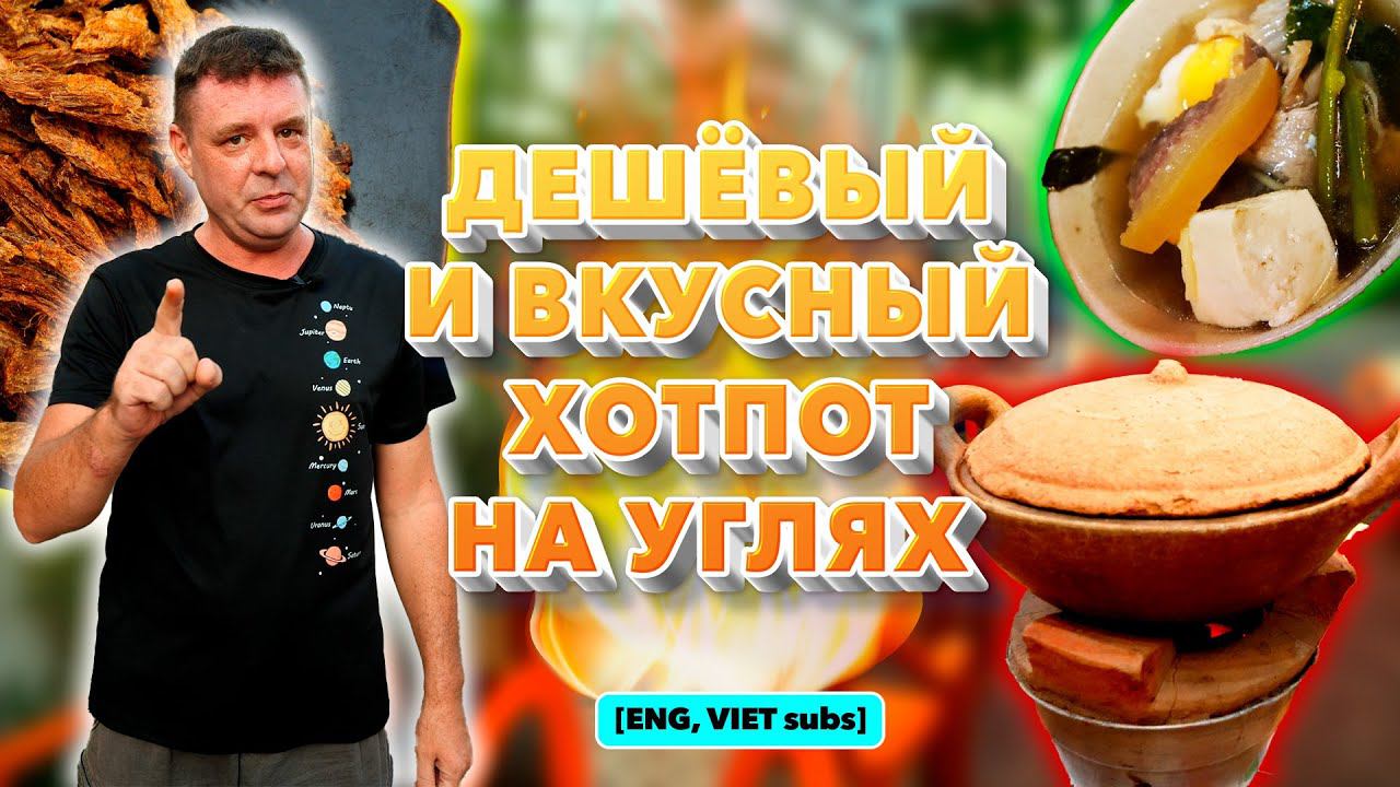 Обзор Lau Bo Noi Dat 139k. Аутентичные закуски и хот-пот! смотреть онлайн