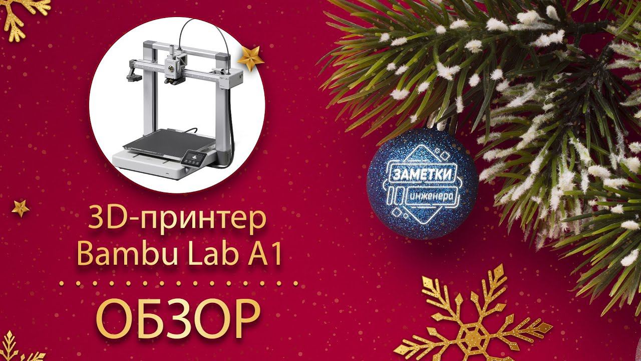 Обзор Bambu Lab A1 (Первый Российский обзор )