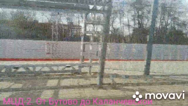 МЦД-2. От Бутово до Каланчевской смотреть онлайн