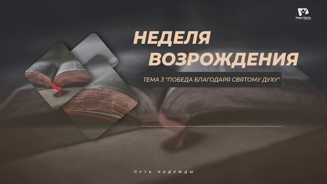 Тема 3 "Победа благодаря Святому Духу" смотреть онлайн