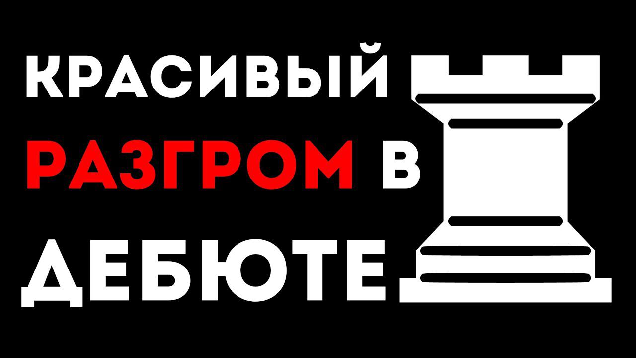 Красивый РАЗГРОМ в Шотландской партии! Шахматная ЛОВУШКА смотреть онлайн