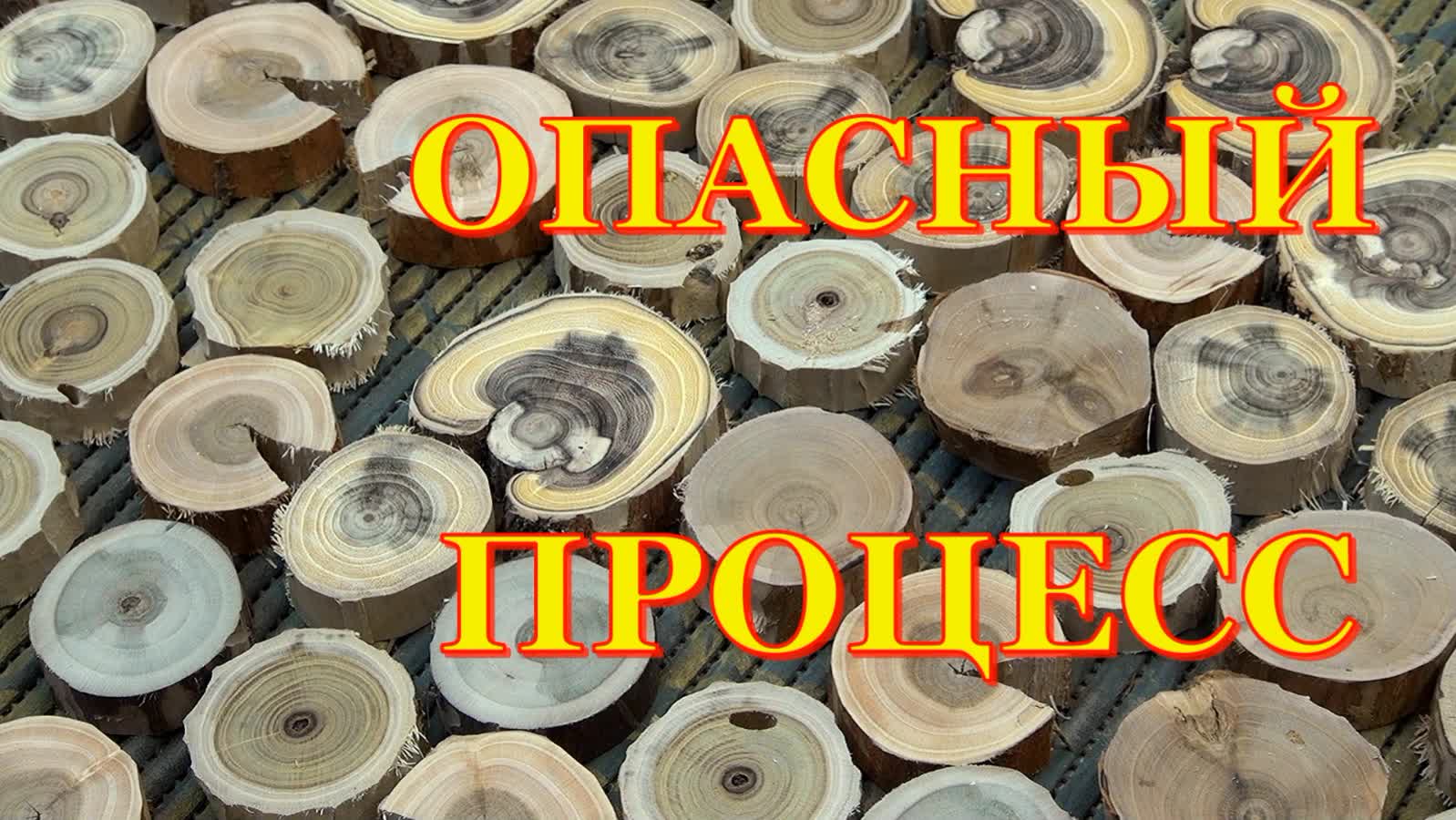 Спилы на торцовочной пиле смотреть онлайн