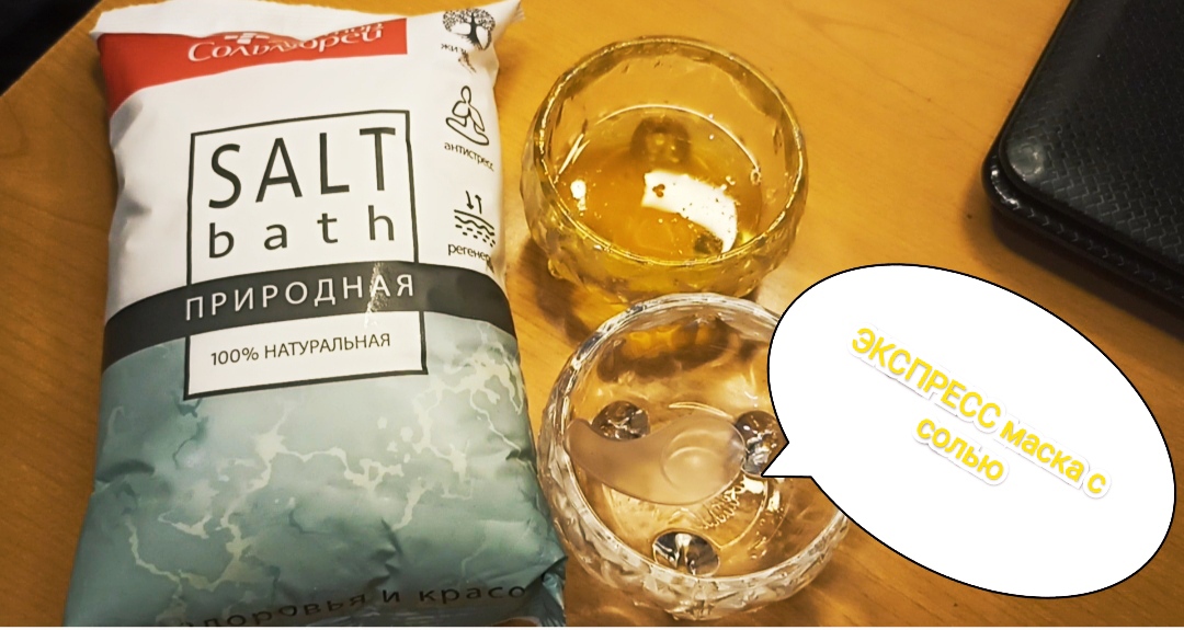 экспресс маска для лица с солью