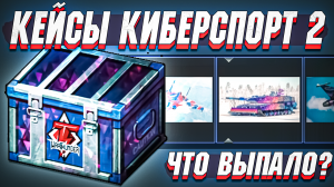 Открытие КЕЙСОВ «Киберспорт 2» в War Thunder