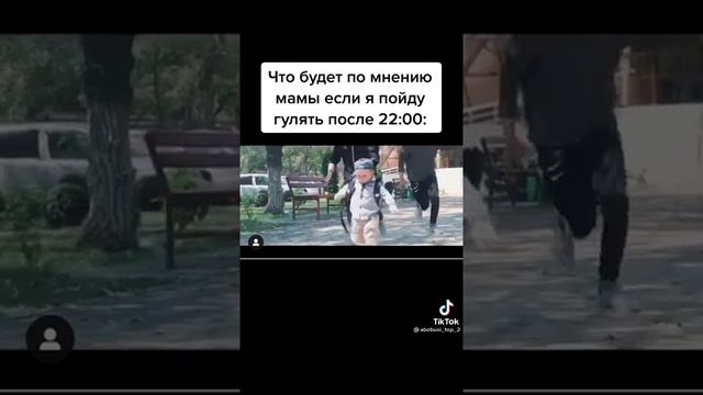Что будет по мнению мамы если я пойду гулять после 22:00 смотреть онлайн