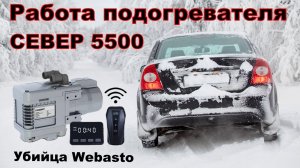 Автономный подогреватель двигателя "Север" отзывы