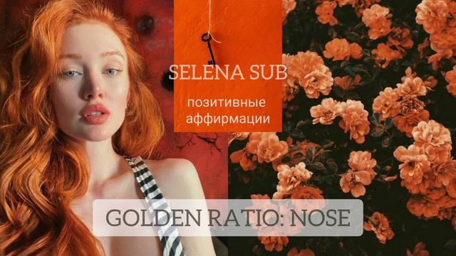 ??? САБЛИМИНАЛ: МОЙ НОС - ЭТАЛОН ЗОЛОТОГО СЕЧЕНИЯ/ИДЕАЛЬНЫЙ НОС ?#саблиминал#саблиминалы#subliminal смотреть онлайн