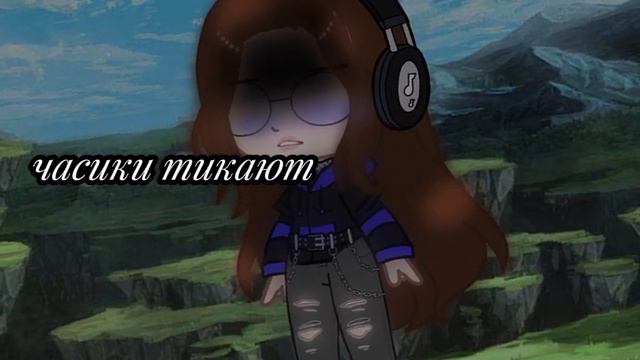 часики тикают время идёт.. { простите что текст быстрый!!} смотреть онлайн