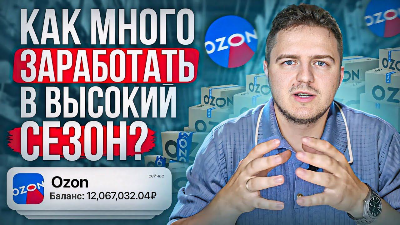 Заработок на маркетплейсах. Как много заработать на OZON в высокий сезон?