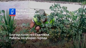 Благоустройство Горловки. Работы по уборке города