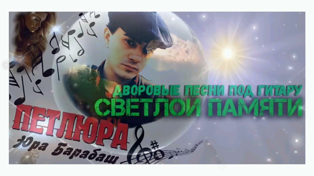 СВЕТ ХРУСТАЛЬНОЙ ТОНКОЙ ПАУТИНКОЙ / ШанХай-Памяти Юры Барабаш (Петлюра) cover by Алексей Кракин смотреть онлайн