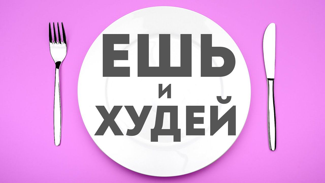 Ешь и Худей | Какие тарелки должны быть на кухне и для каких блюд? смотреть онлайн