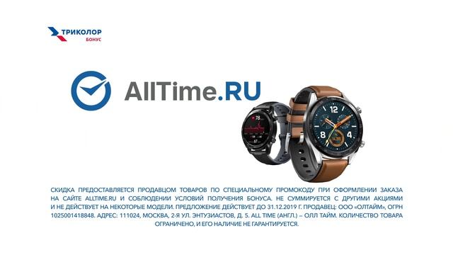 Бонусы от Alltime для клиентов Триколора! смотреть онлайн