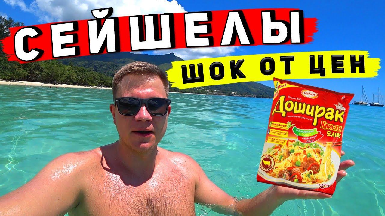 СЕЙШЕЛЫ - В ШОКЕ от цен, едим ДОШИРАКИ! Цены в магазинах - затягиваем пояса! Отдых на Маэ смотреть онлайн