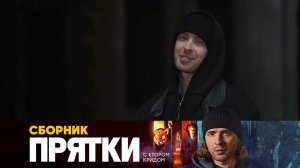 Прятки | СБОРНИК | Все серии подряд!